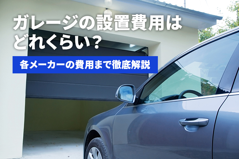 ガレージ・倉庫・車庫はイープラン 価格表3655