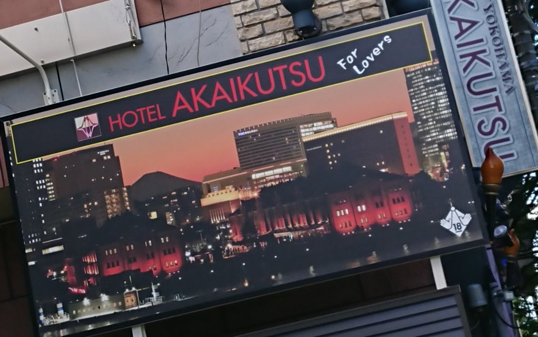 Hotel AKAIKUTSU（大人専用）（横浜市）：（最新料金：2025年）