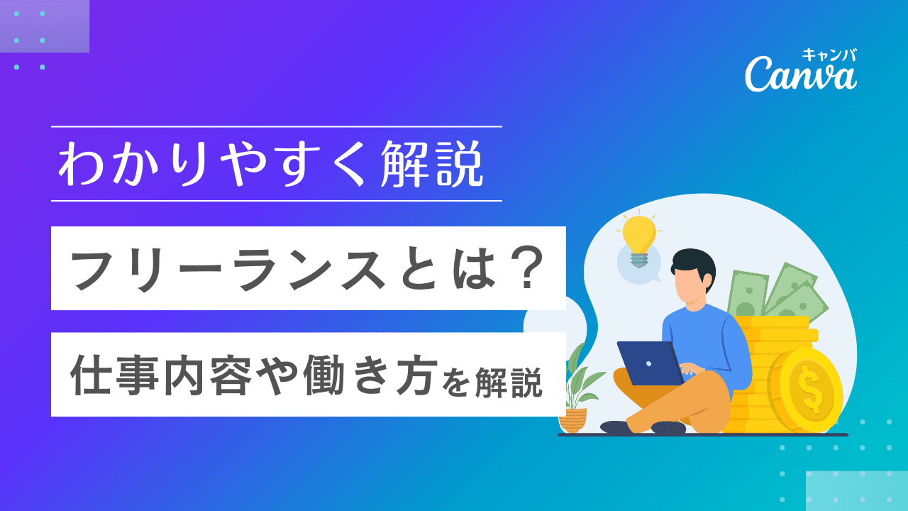 フリーランスにおすすめの仕事一覧！データで分かる実態と、未経験からの始め方東京の人気格安バーチャルオフィス 翌年基本料が月額0円～ バーチャルオフィス1公式 渋谷・千代田・広島