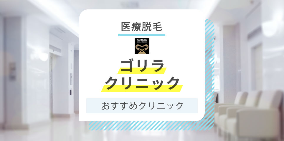 ゴリラクリニック（ヒゲ脱毛・全身脱毛・スキンケア治療・AGA治療ほかメンズ美容全般） on X: 