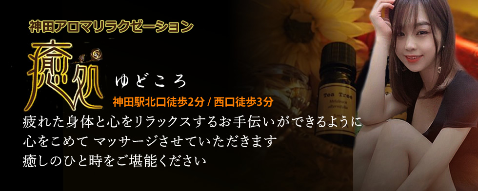 ホーム｜神田の高級メンズエステ｜癒処 ゆどころ