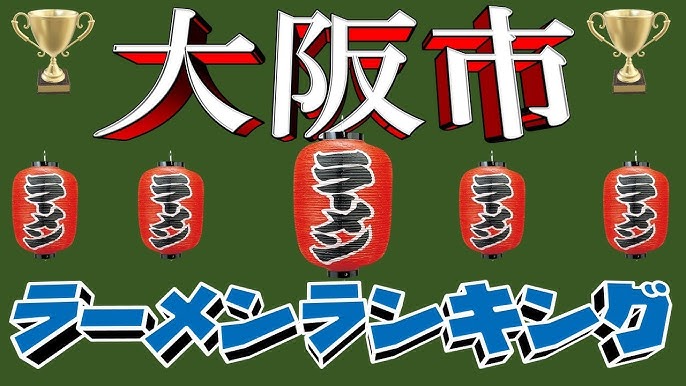 ラーメン激戦区！大阪・福島周辺の昔ながらの中華そば3選 - ライブドアニュース