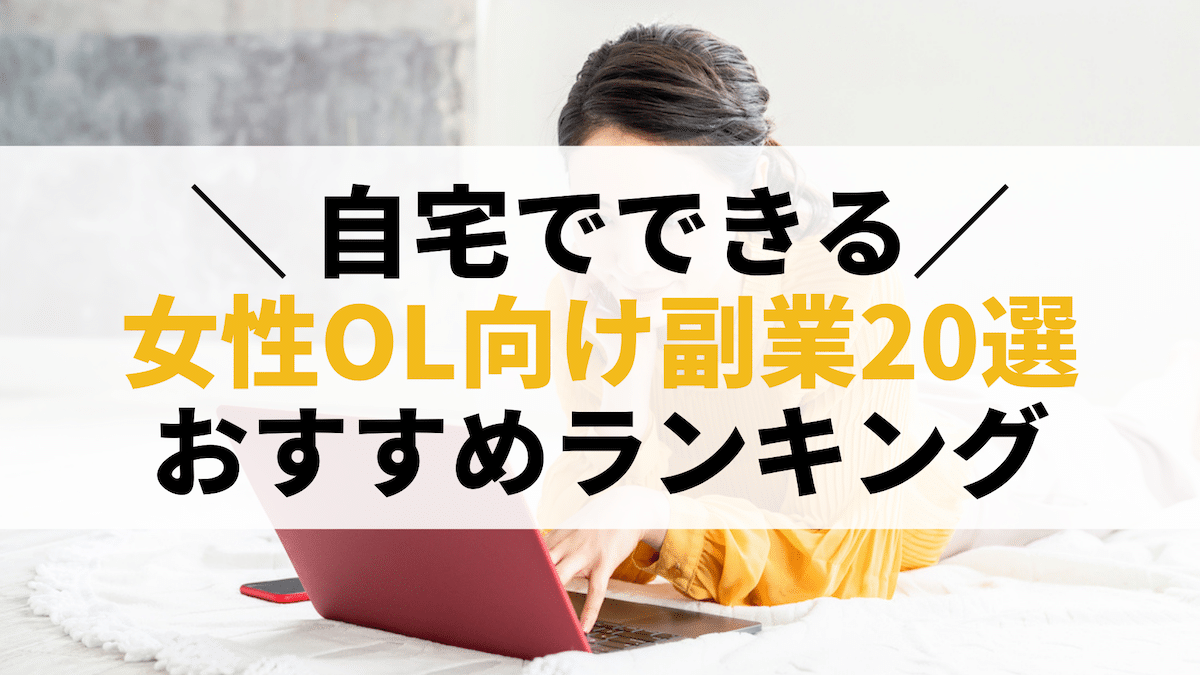 短期間で高収入も！OLにおすすめの夜の副業４選と副業するときの注意点とは？ | ChamChill