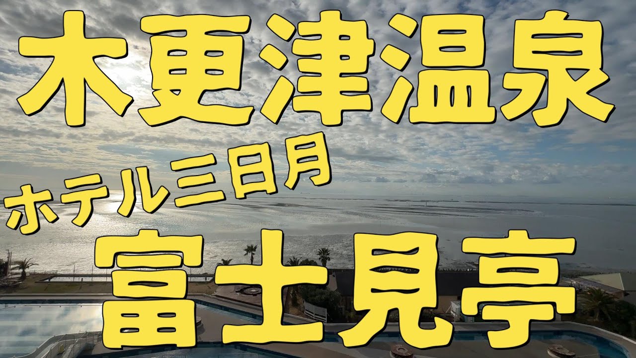 千葉県東京湾木更津温泉、龍宮城スパ／ホテル三日月 オフィシャルサイト