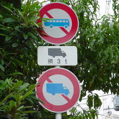 大型貨物自動車のアレコレ！通行止めの標識や通行許可、法定速度の知識集トラック王国ジャーナル