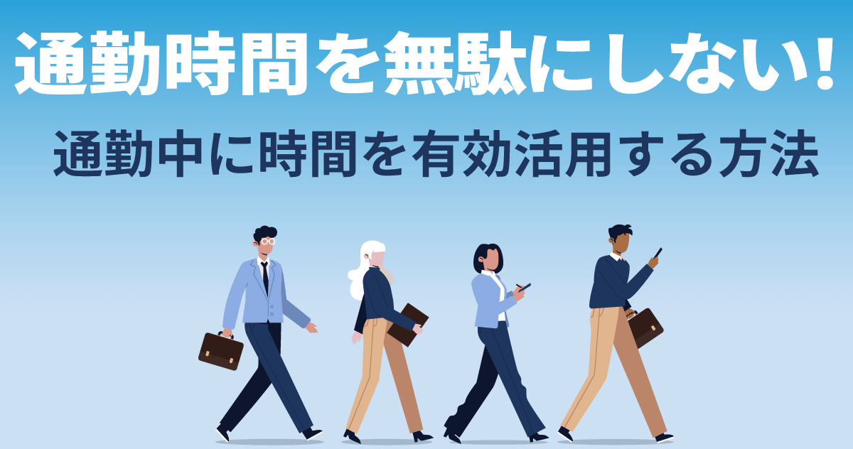 通勤・通学時間は楽しい？疲れる？「通勤・通学時の過ごし方」を徹底調査！ - 株式会社APOLLO11