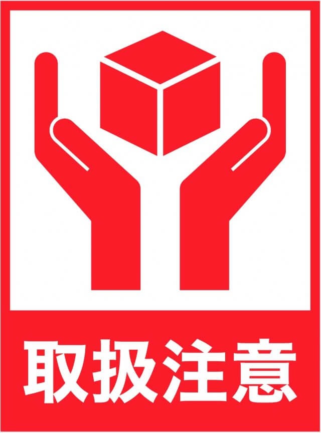 天地無用とは？ダンボールの『ケアマーク』の種類と注意点を解説パッケージNow