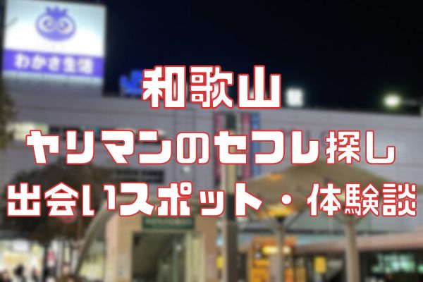 和歌山のセフレ募集掲示板