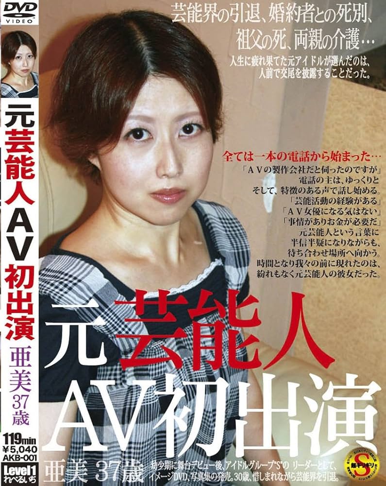 Amazon.co.jp: 元芸能人AV初出演 亜美37歳