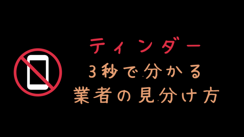 Tinder(ティンダー)のコンタクトガードとは？｜LINE交換できる機能 | マッチおーる