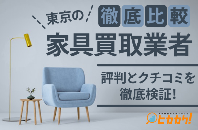 西東京市 リサイクルショップ出張買取MAX出張費・査定費無料