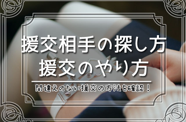 出会い系割り切りの全て。合法的に援助交際する方法を徹底解説！ - 週刊現実