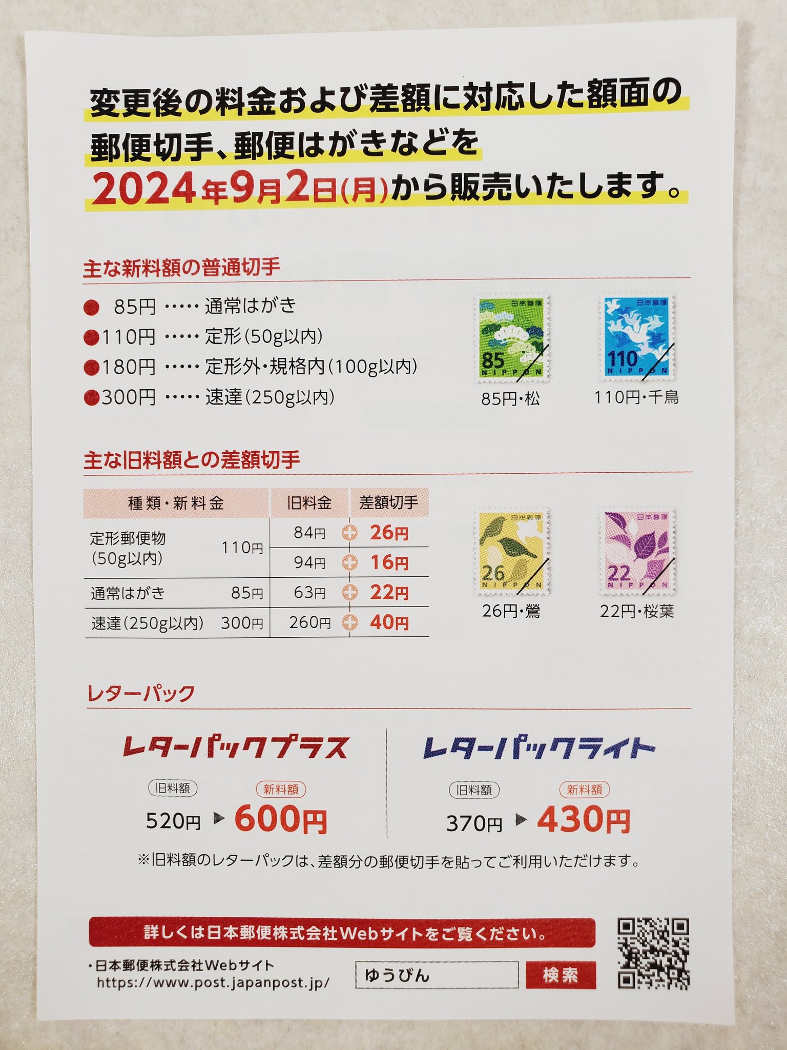 2019年10月1日から郵便料金など値上げ - みきとあそぼう