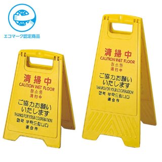 サインボード＜トイレ清掃中＞-サインボード・マット・安全用品販売 通販 ポリッシャー.JP 株式会社アイケークリエイションズ
