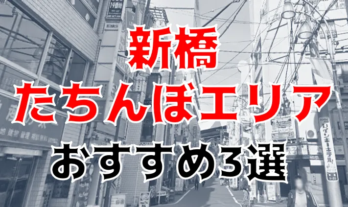 女性記者が潜入〉強引な客引きが名物に？ 新橋“おやじビル”に連なる中国系マッサージ店。 施術はなかなか、けれどぼったくりされ、