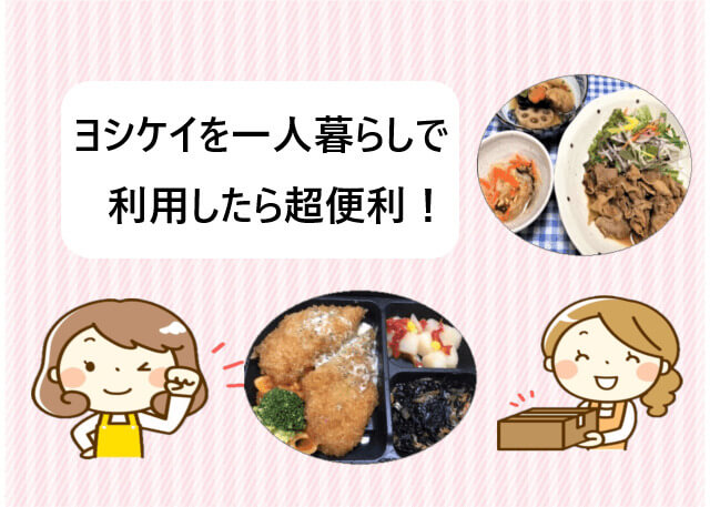 ヨシケイ1人分の料金と一人暮らしにおすすめコースの口コミ ミールキットと弁当ミールキットガイド