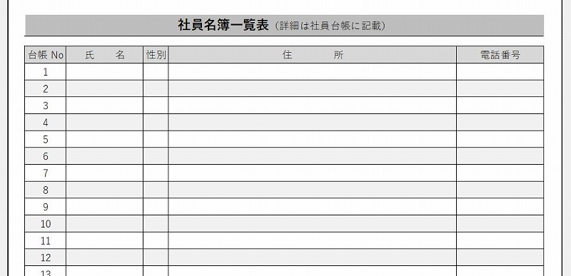 見やすい！シンプルで使える従業員名簿のテンプレート：イラスト無料