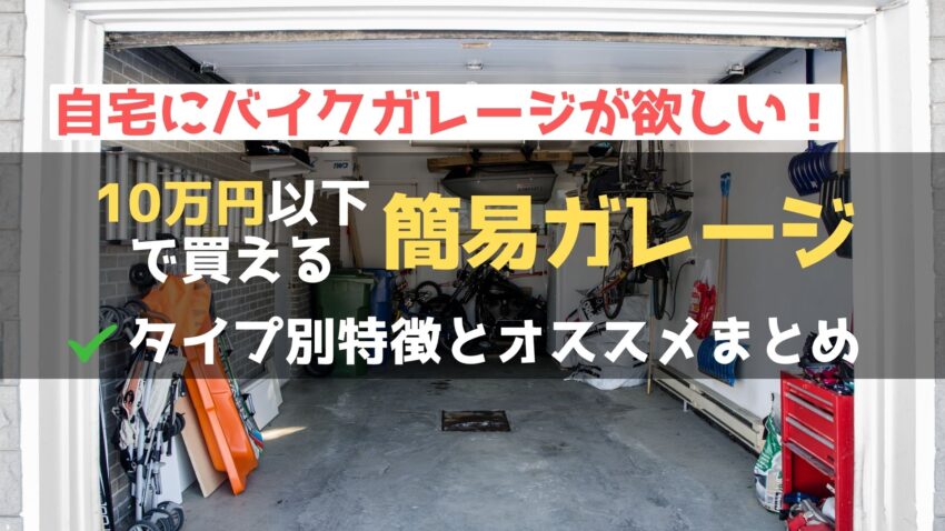 話題の小型ガレージ！バイクにはおしゃれなMINI-HHDがおすすめガレージ・倉庫・農業用倉庫ならカクイチ