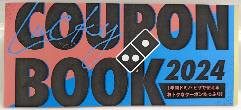 フォロー＆ツイートで1000名に『ドミノピザ BIGBOX 無料クーポン券』がその場で当たる！ ドミノピザ・Twitterキャンペーン-シノビンの懸賞日記