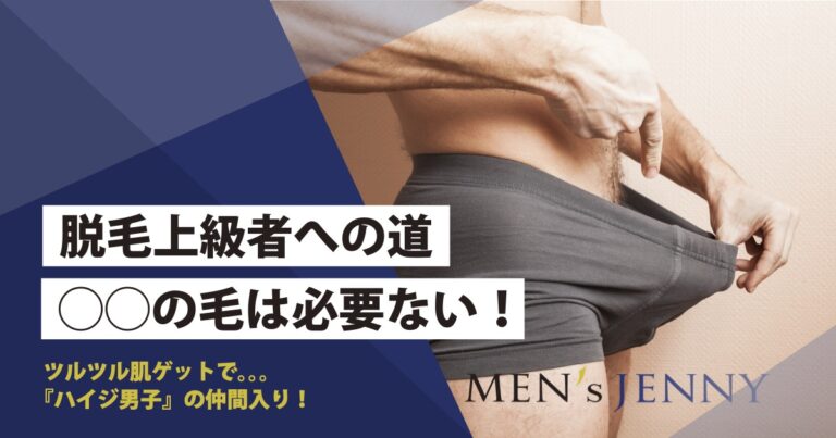 男性器脱毛 | メンズ永久脱毛・男性医療脱毛ならゴリラ脱毛