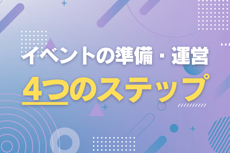 有料級 イベント運営マニュアルのテンプレートを無料でプレゼント - アイデアコンパス
