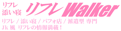 新宿派遣型プライベートリフレ 今カノ