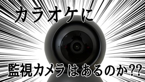 カラオケの個室には防犯カメラが設置されていますか？設置されていないカラ - Yahoo!知恵袋