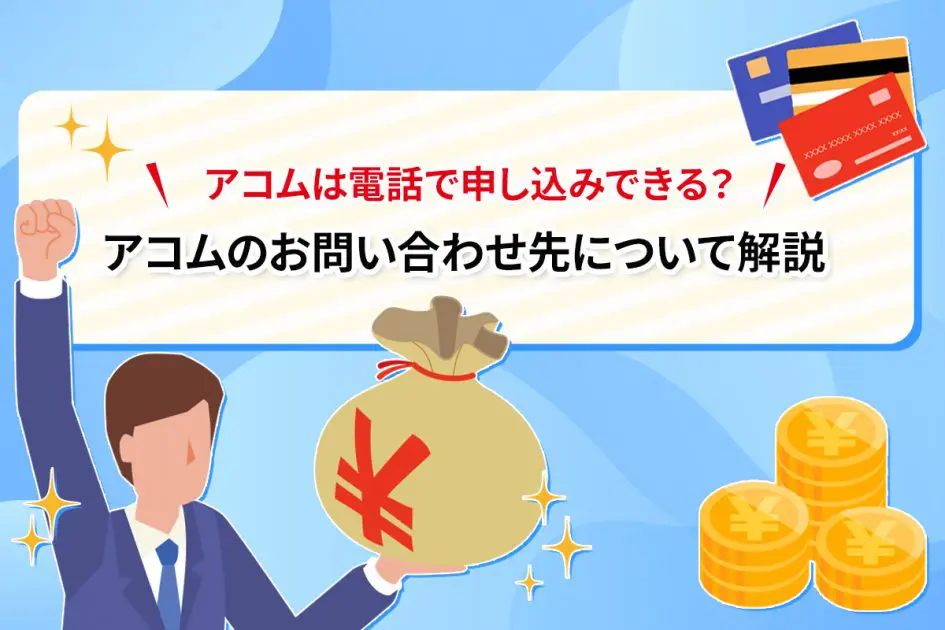 アコムの即日融資は何時まで？審査や借入を当日中に最短で行う流れを紹介ナビナビキャッシング