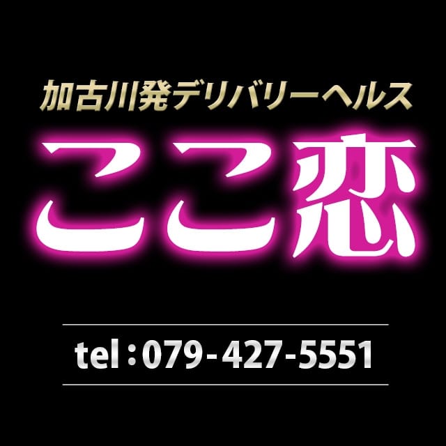 女の子募集！！２４時間ご応募受付ております - ここ恋｜加古川 デリヘル -