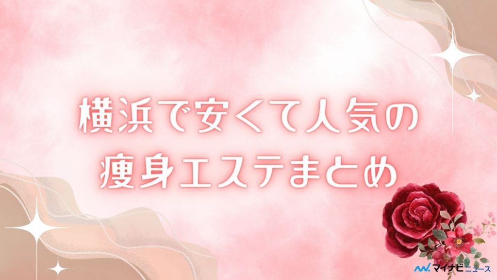 2024最新】ブライダルエステ神奈川おすすめ優良10選！口コミ評判のサロンを厳選まとめ！ | ブライダルエステ比較ナビ