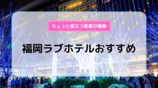 梅田 ラブホテル ラヴィアンソフト【 2024年最新の料金比較・口コミ・宿泊予約 】