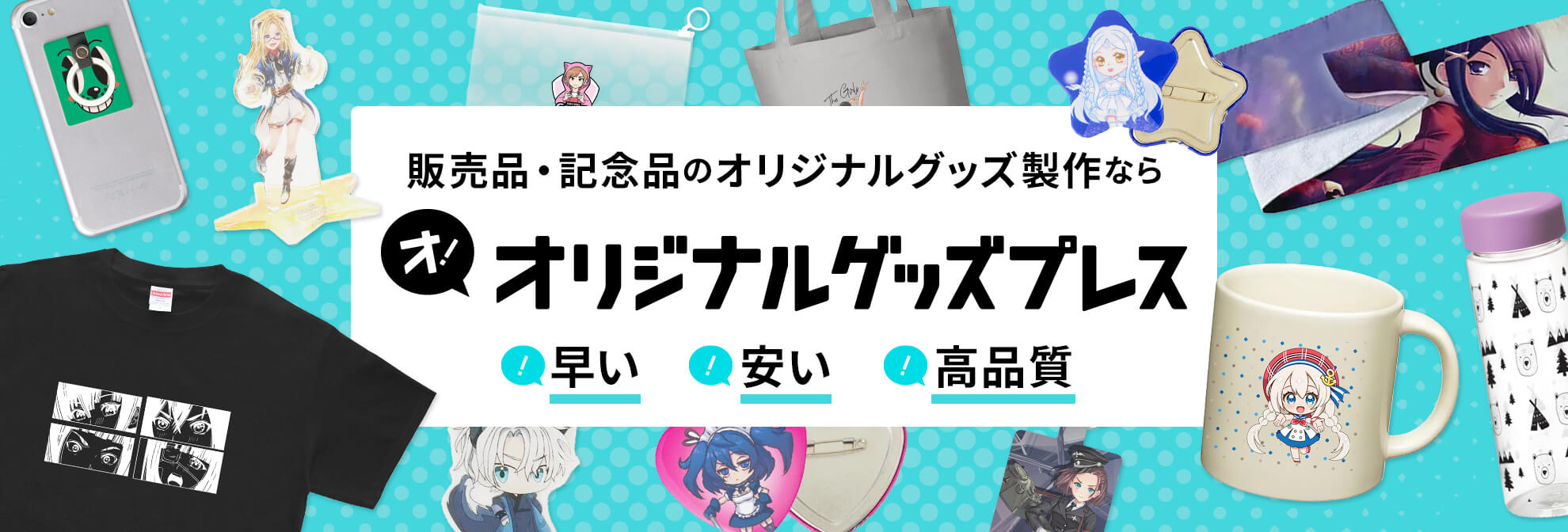 写真で簡単に作れる！ペットの写真で作るオリジナルグッズ製作オリジナルグッズ・ノベルティを1個から制作グッズラボ