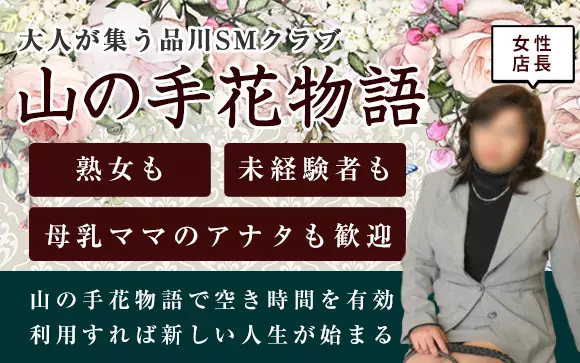 佐藤／山の手花物語】店長・スタッフインタビュー｜風俗求人【みっけ】