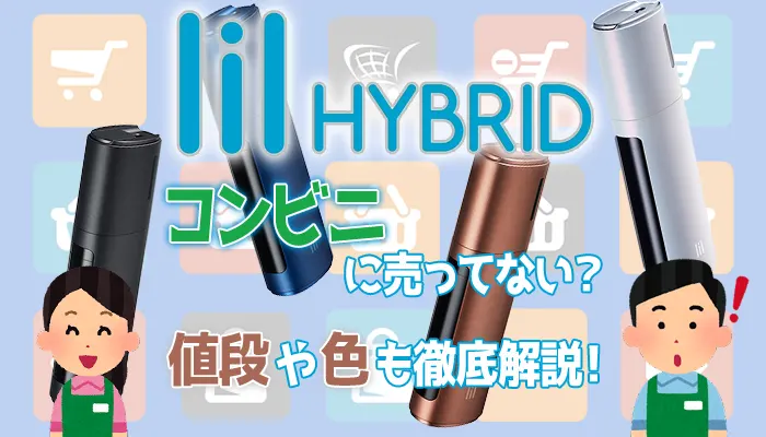 10月最新 リルハイブリッドはどのコンビニで売ってる？リキッドや割引情報、カラーや買い方まで徹底紹介！－リラゾ relazo