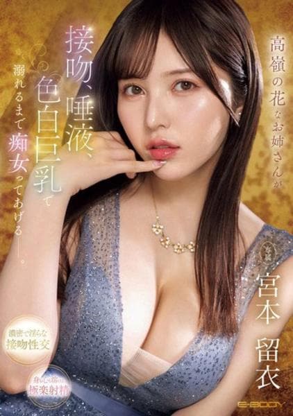 DVD「高嶺の花なお姉さんが 接吻、唾液、色白巨乳で 溺れるまで痴女ってあげる―。／宮本留衣」作品詳細 - GEO