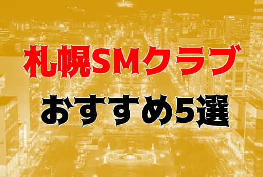 札幌すすきのSMクラブ【トパーズ】M女調教専門の本格派SMクラブ