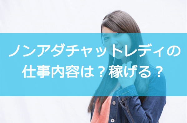 ガールズチャットとは☆稼げる高収入携帯チャットレディ情報