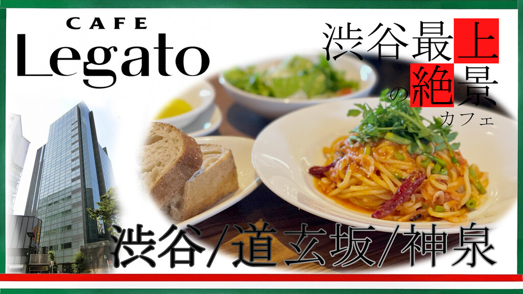 Cafe Legato カフェ レガート渋谷・神泉の夜景の美しいイタリアンレストラン