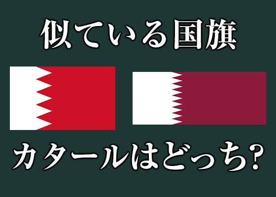 同じ配色の国旗、その理由は？ラテンアメリカ編国旗のデザインを学ぼう世界の国旗 - デザインから世界を学ぼう