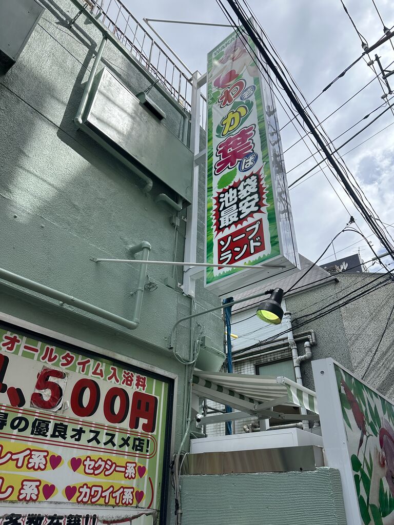 池袋ソープ 若葉 ゆめ