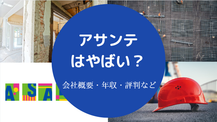 株式会社アサンテはやばい？苦情が多い？リアルな口コミ・評判を解説 | やまはんのリフォーム大学