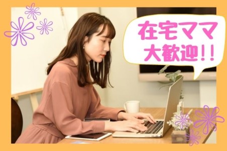 主婦におすすめの在宅ワーク15選未経験でも安全に高収入を目指せる仕事 - 起業・創業・資金調達の創業手帳