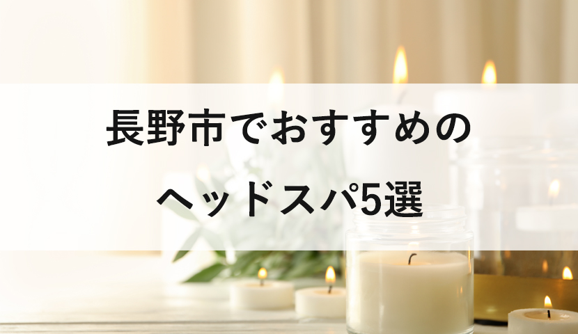 長野市でヘッドスパ・ヘッドマッサージが人気のサロン｜ホットペッパービューティー