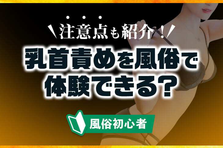 乳首責めにおすすめのおもちゃ17選 チクニーグッズや道具でおっぱいを開発しちゃおう♡ | オトナのハウコレ