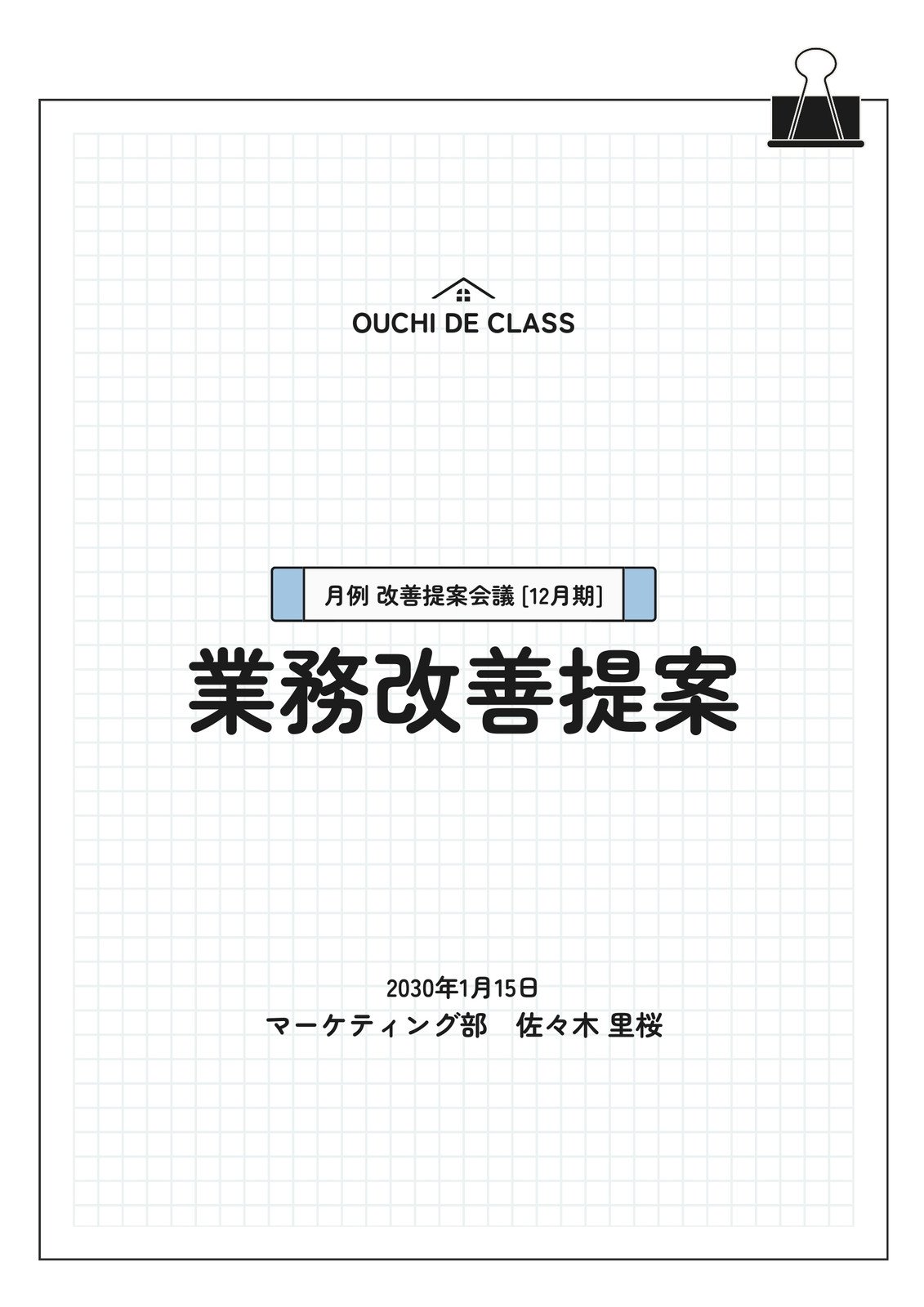 企画書の表紙」をおしゃれに見せるコツ