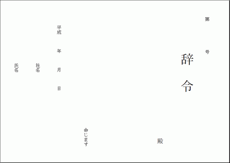 辞令：入社・異動・出向・出向解除・給与・定年退職・退職 - テンプレートの無料ダウンロード