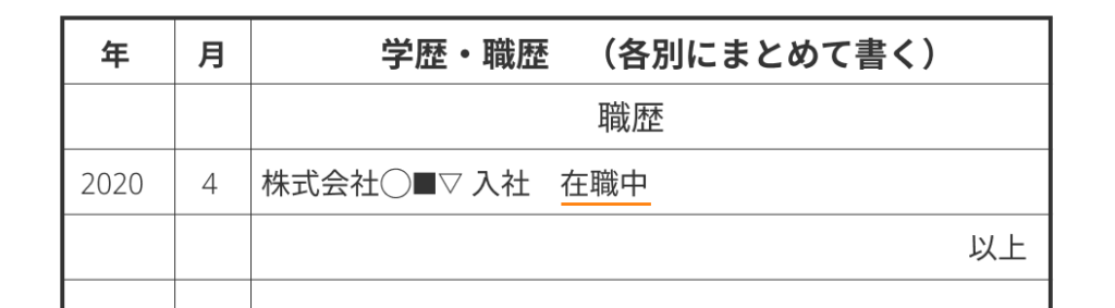 履歴書の学歴・職歴欄を書くときの基本ルールと見本 サンプルCAREER PLANNING