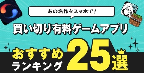 2024年3月更新 おすすめの有料ゲームアプリ30選