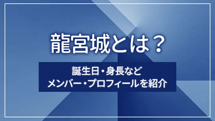 龍宮城オフィシャルサイト&ファンクラブ「龍宮場」