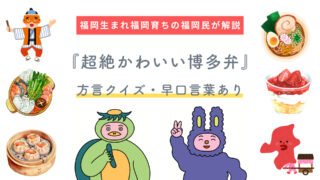 博多弁はかわいい？日常会話で使える博多弁の例文一覧表と早口言葉｜ニフティ不動産